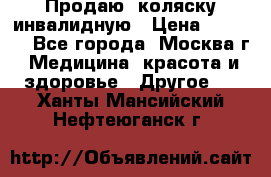 Продаю  коляску инвалидную › Цена ­ 5 000 - Все города, Москва г. Медицина, красота и здоровье » Другое   . Ханты-Мансийский,Нефтеюганск г.